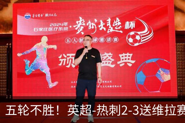 五轮不胜！英超-热刺2-3送维拉赛季首胜 曼赞比杰克逊破门