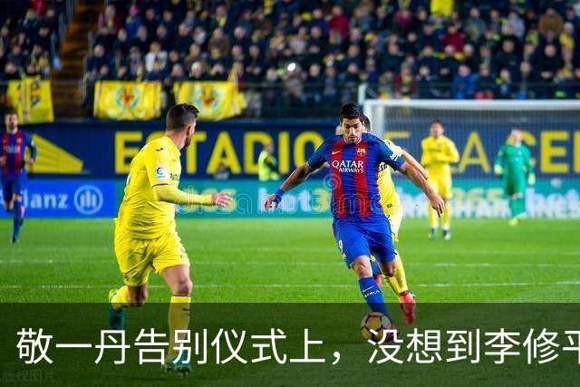 敬一丹告别仪式上，没想到李修平因为一个小小举动，口碑再次暴增