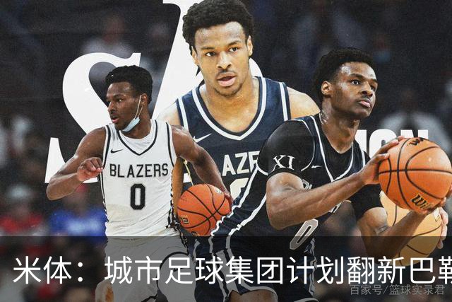 米体：城市足球集团计划翻新巴勒莫的球场，助其申办欧洲杯的比赛